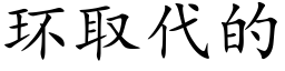 环取代的 (楷体矢量字库)