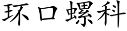 环口螺科 (楷体矢量字库)