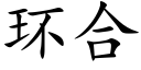 環合 (楷體矢量字庫)