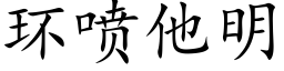 环喷他明 (楷体矢量字库)