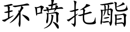 環噴托酯 (楷體矢量字庫)