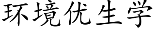 环境优生学 (楷体矢量字库)