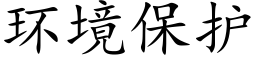 环境保护 (楷体矢量字库)