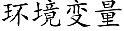 環境變量 (楷體矢量字庫)