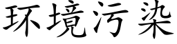 環境污染 (楷體矢量字庫)