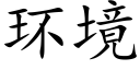 環境 (楷體矢量字庫)