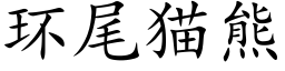 環尾貓熊 (楷體矢量字庫)