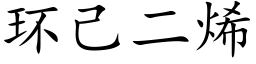 环己二烯 (楷体矢量字库)