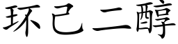 环己二醇 (楷体矢量字库)