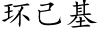 环己基 (楷体矢量字库)