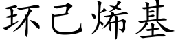 環己烯基 (楷體矢量字庫)