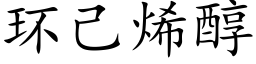 环己烯醇 (楷体矢量字库)
