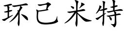 環己米特 (楷體矢量字庫)