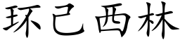 環己西林 (楷體矢量字庫)