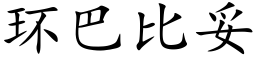 环巴比妥 (楷体矢量字库)