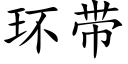 环带 (楷体矢量字库)