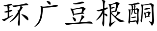 环广豆根酮 (楷体矢量字库)