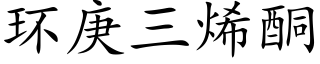 环庚三烯酮 (楷体矢量字库)