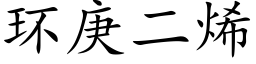 環庚二烯 (楷體矢量字庫)