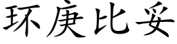 環庚比妥 (楷體矢量字庫)