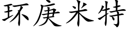 環庚米特 (楷體矢量字庫)