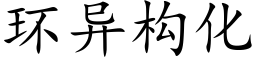 環異構化 (楷體矢量字庫)