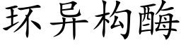 环异构酶 (楷体矢量字库)