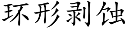 環形剝蝕 (楷體矢量字庫)