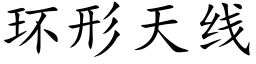 环形天线 (楷体矢量字库)