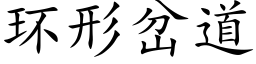 環形岔道 (楷體矢量字庫)