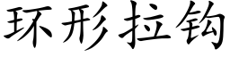 環形拉鈎 (楷體矢量字庫)