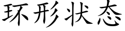 環形狀态 (楷體矢量字庫)