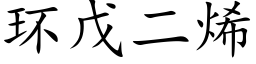 环戊二烯 (楷体矢量字库)