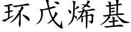 環戊烯基 (楷體矢量字庫)