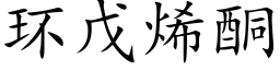 环戊烯酮 (楷体矢量字库)