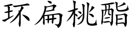 環扁桃酯 (楷體矢量字庫)