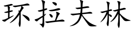 環拉夫林 (楷體矢量字庫)