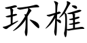 環椎 (楷體矢量字庫)