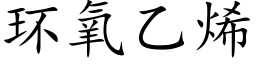 环氧乙烯 (楷体矢量字库)