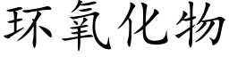 環氧化物 (楷體矢量字庫)