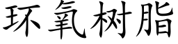 環氧樹脂 (楷體矢量字庫)