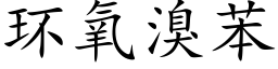 環氧溴苯 (楷體矢量字庫)