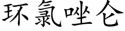 環氯唑侖 (楷體矢量字庫)