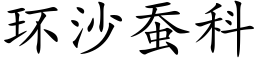 環沙蠶科 (楷體矢量字庫)