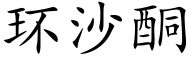 环沙酮 (楷体矢量字库)