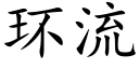 環流 (楷體矢量字庫)