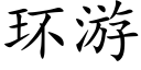 環遊 (楷體矢量字庫)