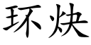 環炔 (楷體矢量字庫)