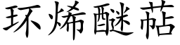 環烯醚萜 (楷體矢量字庫)