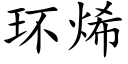 環烯 (楷體矢量字庫)